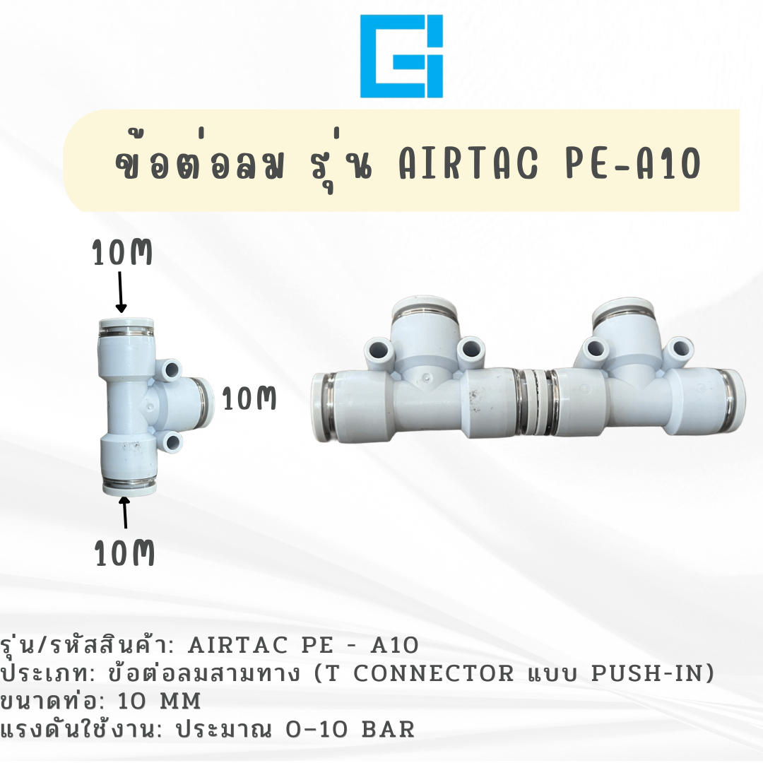 ข้อต่อลม 3 ทาง รุ่น AIRTAC PE-A10 